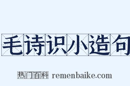毛诗识小造句是什么意思的图片